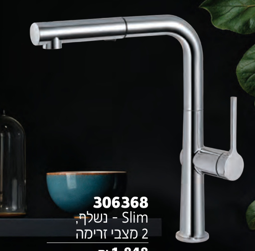 חמת Slim - נשלף, 2 מצבי זרימה