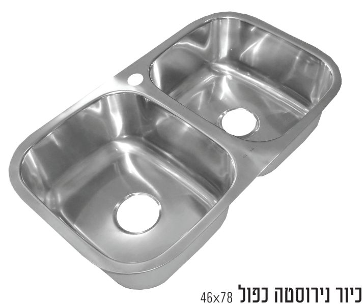 כיור נירוסטה כפול דגם רועי
