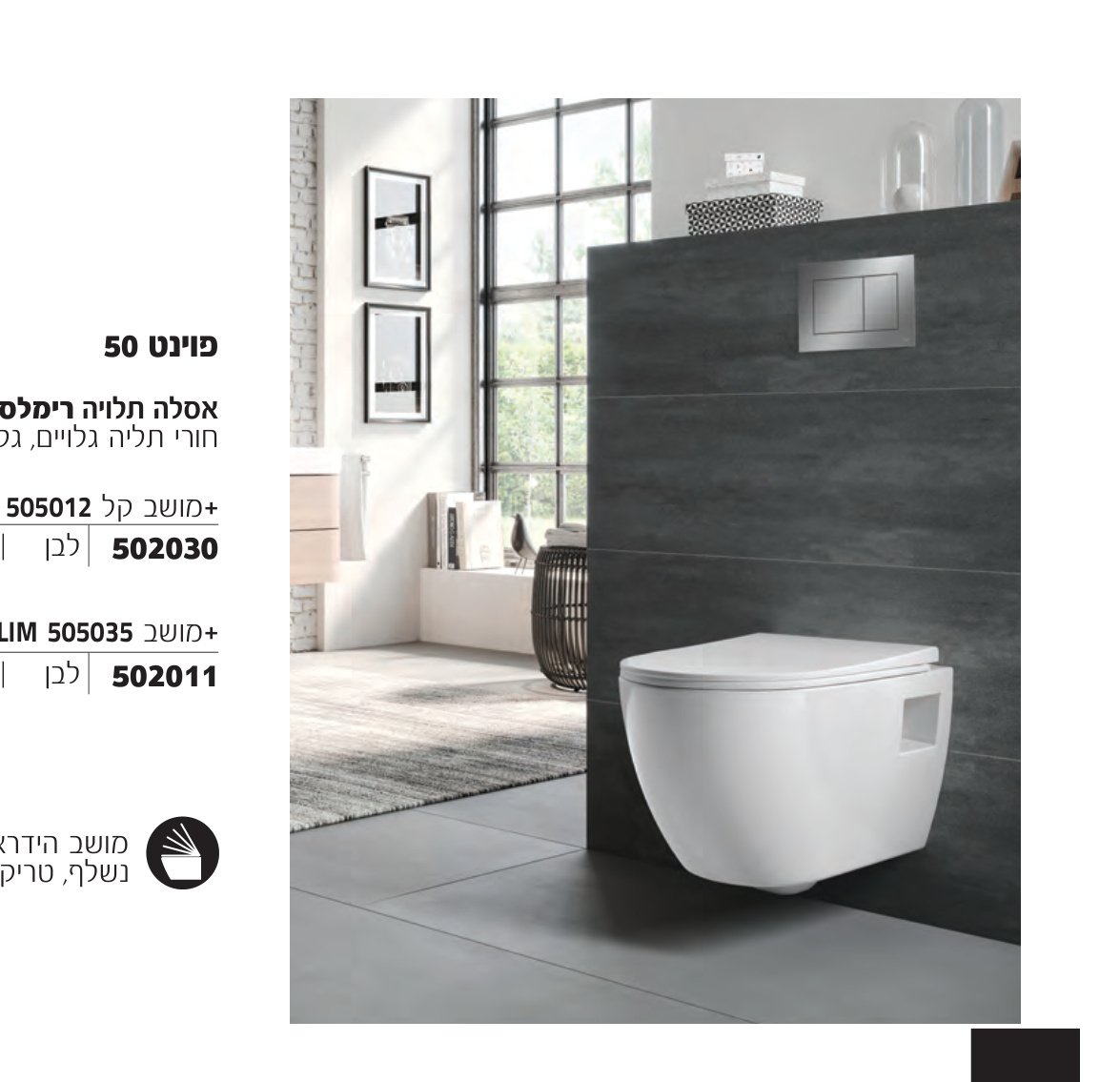 חמת פוינט 50 - אסלה תלויה רימלס 510x350x365, לבן