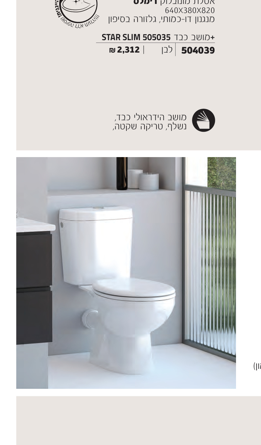 חמת אלפא - אסלת מונובלוק לבן/פרגמון 675x380x775