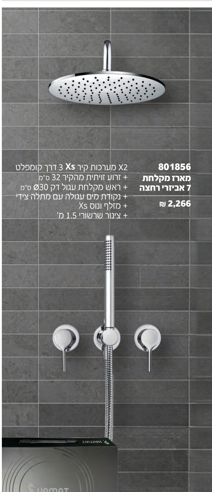 חמת Xs — מארז מקלחת 7 אביזרי רחצה