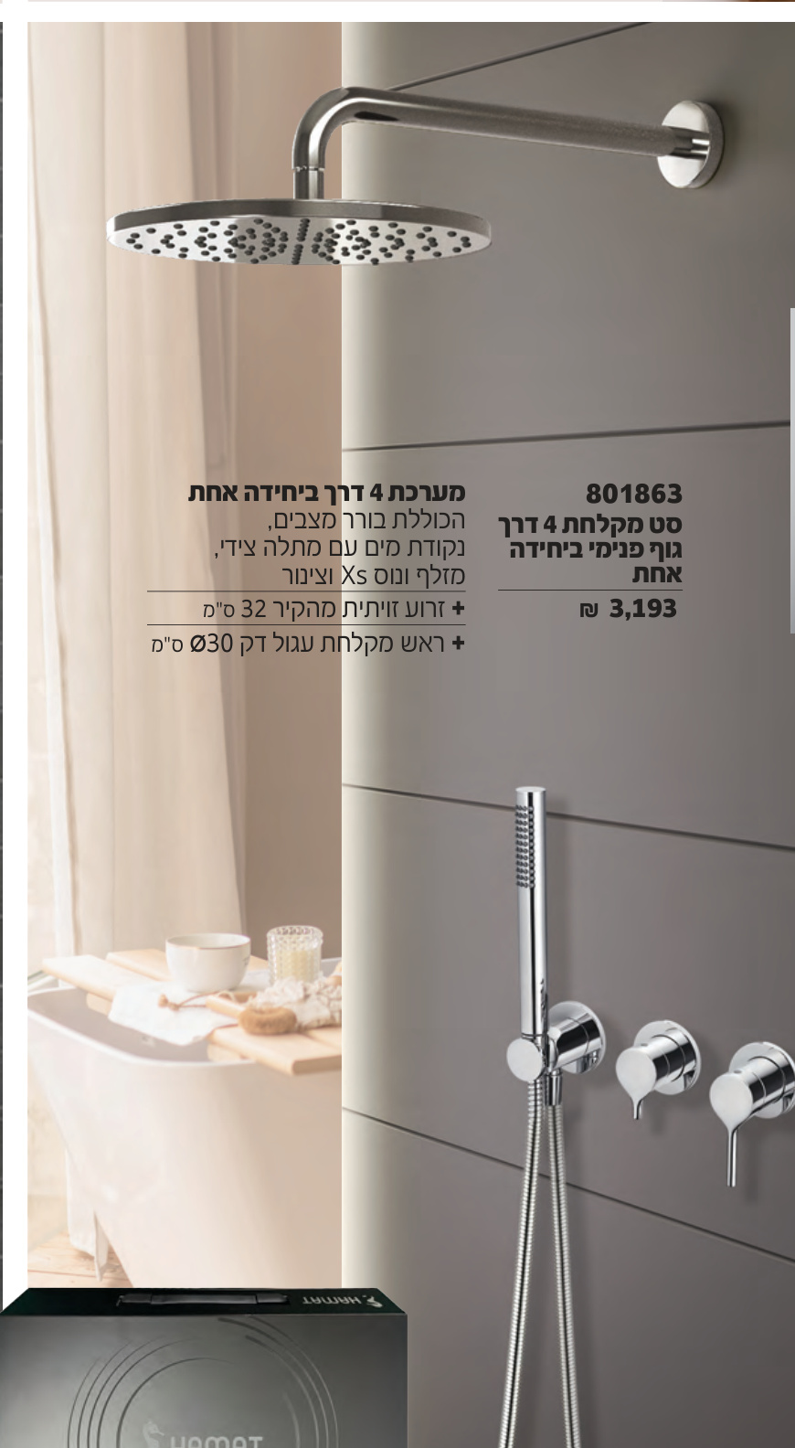חמת Xs — סט מקלחת 4 דרך, גוף פנימי ביחידה אחת