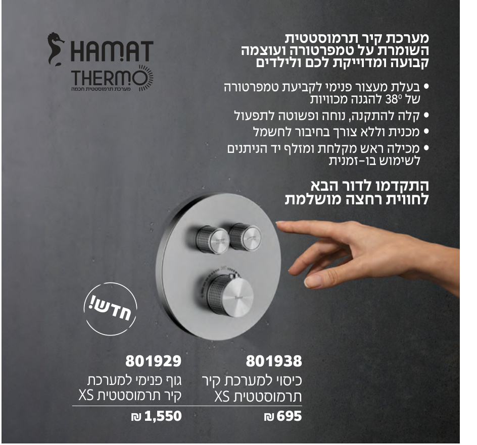 חמת Xs — כיסוי למערכת קיר תרמוסטטית XS