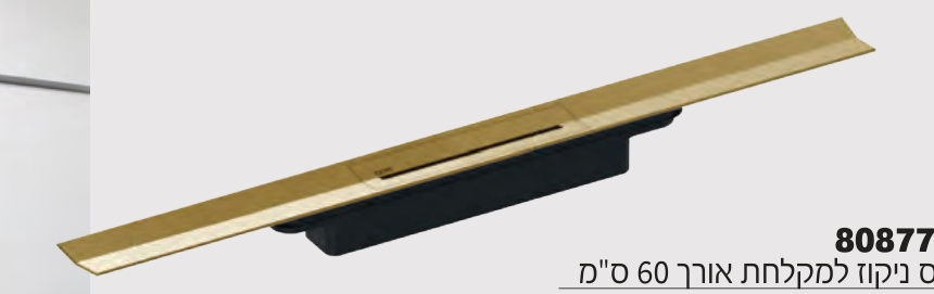 חמת פס ניקוז למקלחת אורך 60 ס"מ