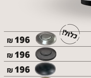 חמת לחצן לטוחן אשפה בגימור כרום