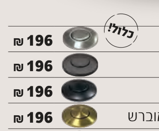 חמת לחצן לטוחן אשפה בגימור GM